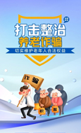 涉養老詐騙專項舉報平臺