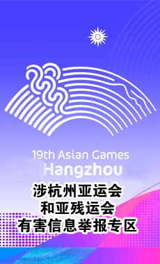 涉杭州亞運會和亞殘運會有害信息舉報專區