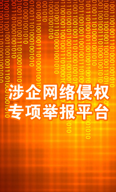 涉企網絡侵權專項舉報平臺