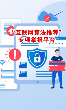 涉互聯網算法推薦專項舉報平臺