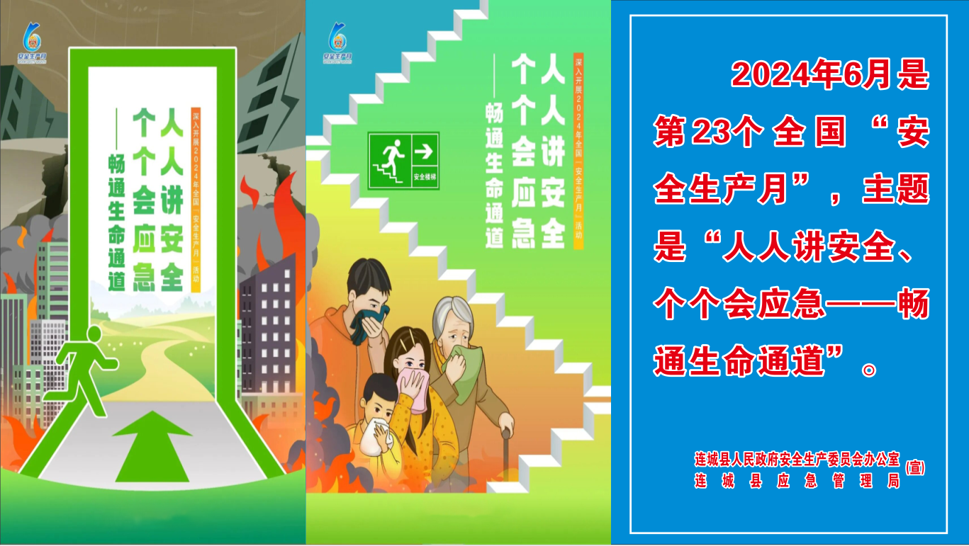 人人講安全、個個會應急--暢通生命通道