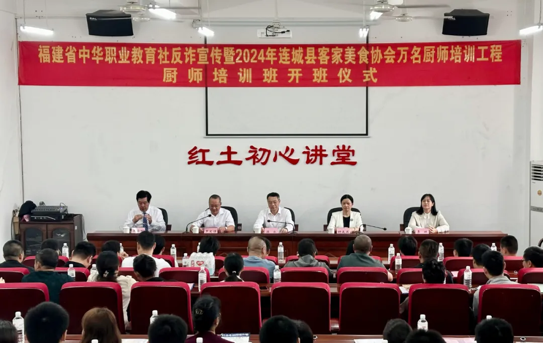 福建省中華職業教育社反詐宣傳暨2024年連城縣客家美食萬名廚師培訓班開班