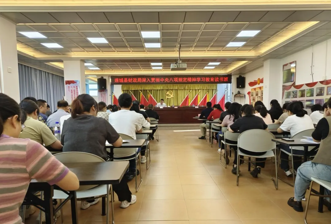 鍥而不舍落實中央八項規定精神 | 連城縣財政局舉辦深入貫徹中央八項規定精神學習教育讀書班