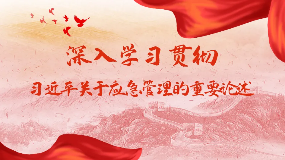 【安全生產月】習近平總書記關于應急管理的重要論述