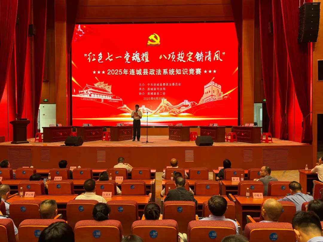 學思踐悟強信念 廉潔奉公守初心——連城縣政法系統“紅色七一黨魂耀 八項規定鑄清風”知識競賽圓滿落幕