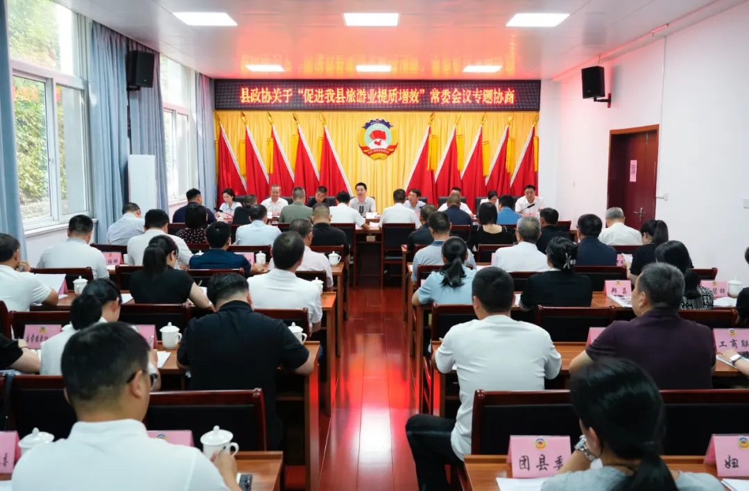 十一屆縣政協常委會開展“關于促進我縣旅游業提質增效”專題協商