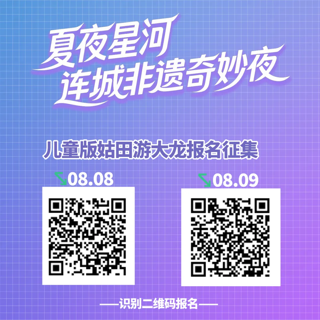 8月7日-9日！兒童版姑田游大龍、漢服魚燈方陣征集報名！