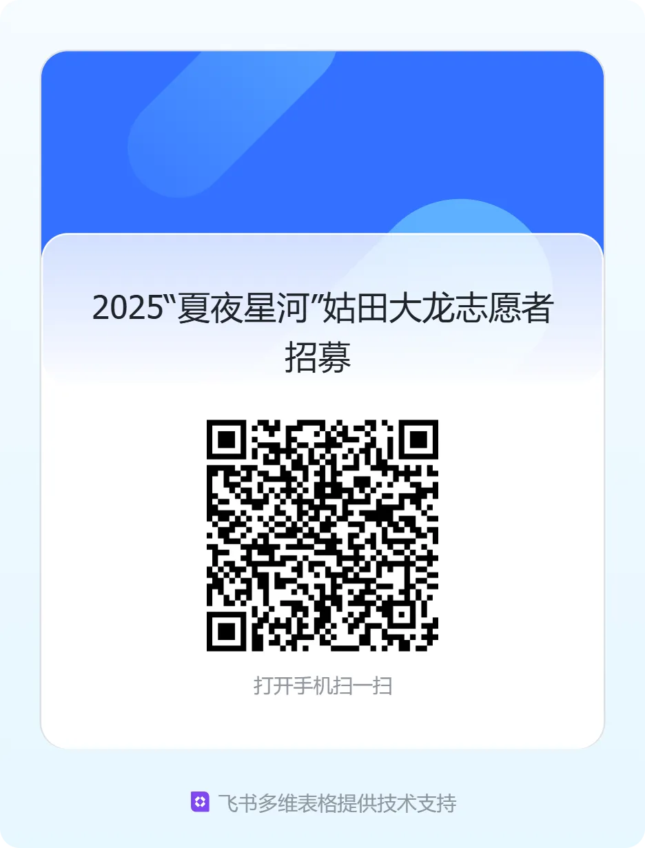 2025“夏夜星河”姑田大龍志愿者招募.png