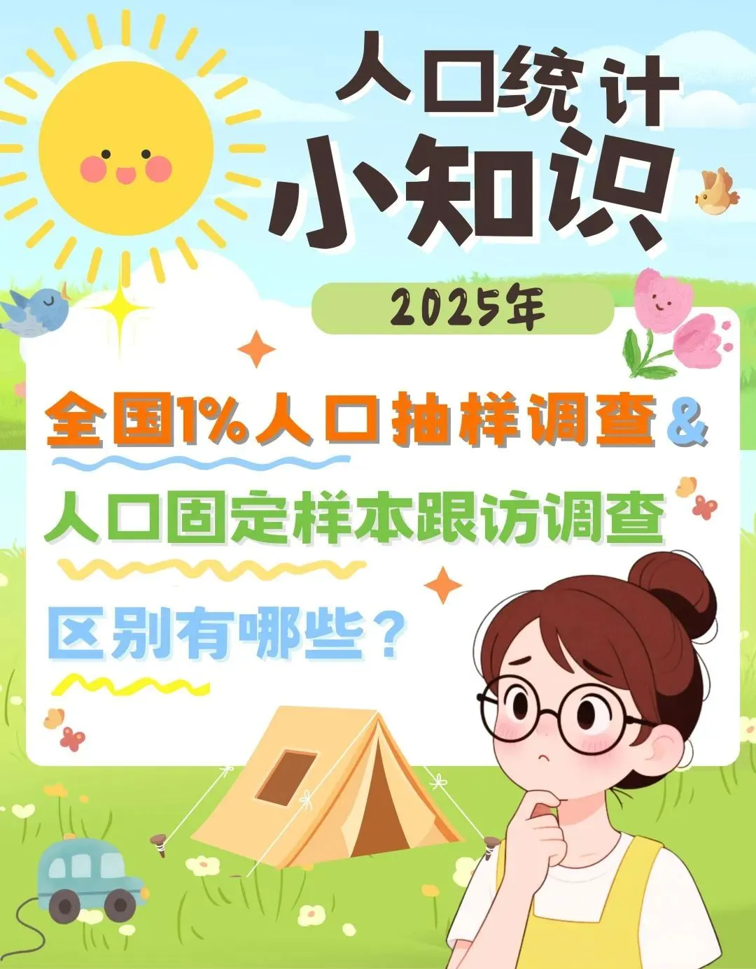 人口統計小知識： 2025年全國1%人口抽樣調查和人口固定樣本跟訪調查的區別有哪些？