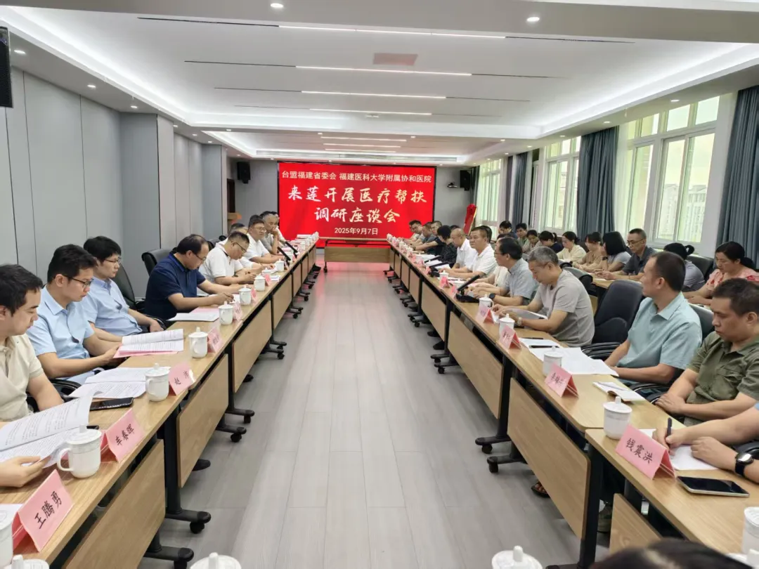 臺盟福建省委會聯合福建醫科大學附屬協和醫院來蓮開展醫療幫扶調研