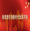 新思想引領新時代改革開放