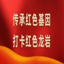 傳承紅色基因 打卡紅色龍巖