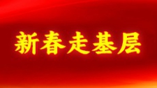 新春走基層