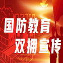 國防教育和雙擁宣傳