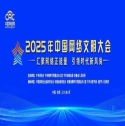 2025年中國網絡文明大會