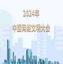 2024年中國網絡文明大會