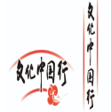 文化中國行