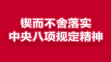 鍥而不舍落實中央八項規定精神