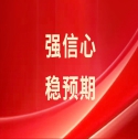 強信心、穩預期