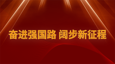奮進強國路 闊步新征程