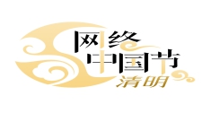 網絡中國節·清明