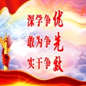 深學(xué)爭(zhēng)優(yōu) 敢為爭(zhēng)先 實(shí)干爭(zhēng)效