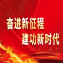 奮進(jìn)新征程建功新時(shí)代