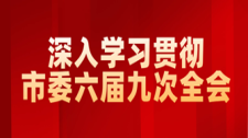 深入學習貫徹市委六屆九次全會