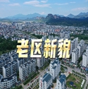 老區(qū)新貌