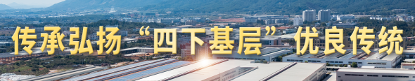 傳承弘揚“四下基層”優良傳統