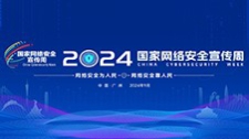 2024年國家網絡安全宣傳周