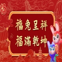 福兔呈祥  福滿乾坤