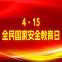 “4·15”全民國家安全教育日