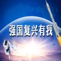 強(qiáng)國(guó)復(fù)興有我