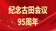 紀念古田會議95周年