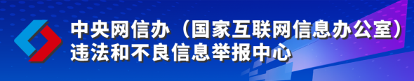 中央網信辦違反和不良信息舉報