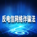 反電信網(wǎng)絡(luò)詐騙法