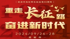 重走長征路 奮進新時代